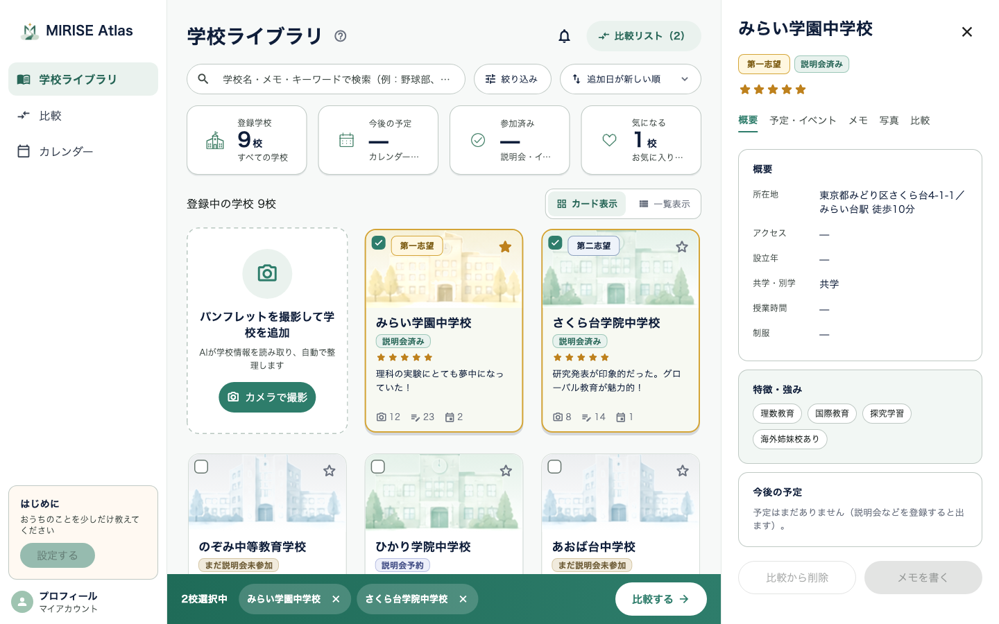 MIRISE Atlasの学校ライブラリ画面。パンフレットを撮って追加した学校が一覧で並び、それぞれに気持ちの記録や説明会の予定がまとまっている（画面はイメージ例・学校名は架空）。