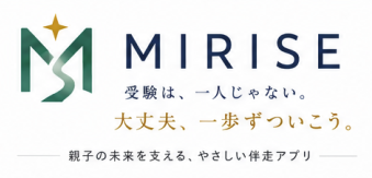 MIRISE 受験は、一人じゃない。大丈夫、一歩ずついこう。